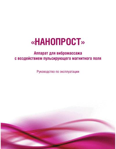 Загрузить на компьютер нанопрост инструкция